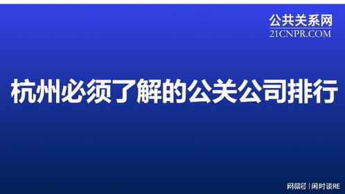 杭州必须了解的公关公司排行 打造卓越公共关系的优选指南